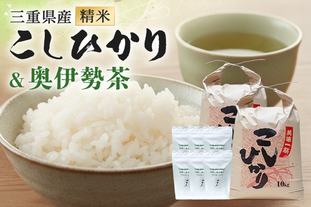 こしひかり 精米 20kg 奥伊勢茶（5g×20）3袋 （2g×40）3袋(283)
