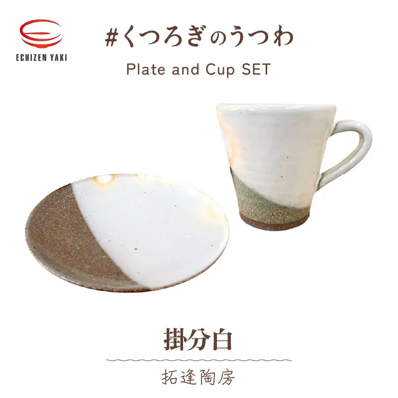 【越前焼】 拓逢陶房 掛分白 皿とカップ 【 陶器 食器 福井県 伝統工芸品 】 [e25-a008]