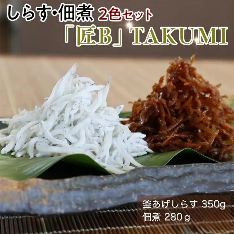 しらす・佃煮2色セット「匠B」 takumi【AN008-dig007】
