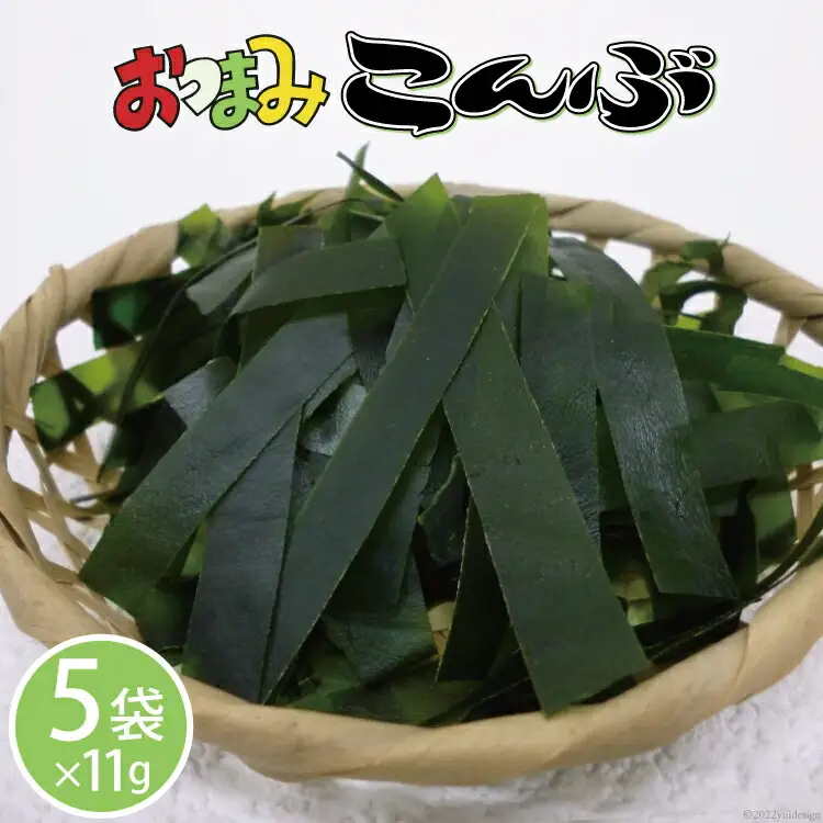 おつまみこんぶ 11g×5袋 [マルニシ 宮城県 気仙沼市 20563723]
