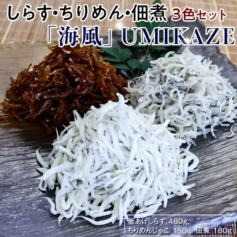 しらす・ちりめん・佃煮3色セット「海風」 umikaze【AN010-dig009】