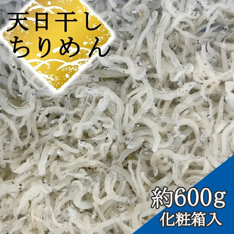 ちりめん 化粧箱約600g【AN012-dig】