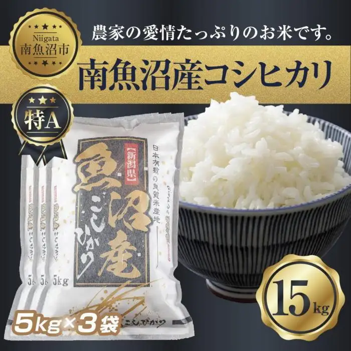【令和7年産】 新潟県 南 魚沼産 コシヒカリ お米 5kg×3袋 計15kg（お米の美味しい炊き方ガイド付き）【銘柄米 ブランド米 精米 こしひかり コシヒカリ 魚沼産 新潟米 産地直送 お米 米 こめ コメ ご飯 御飯 ごはん】