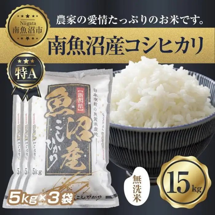 【令和7年産】 ｜無洗米｜新潟県 南 魚沼産 コシヒカリ お米 5kg×3袋 計15kg（お米の美味しい炊き方ガイド付き）【銘柄米 ブランド米 無洗米 こしひかり コシヒカリ 魚沼産 新潟米 産地直送 お米 米 こめ コメ ご飯 御飯 ごはん】