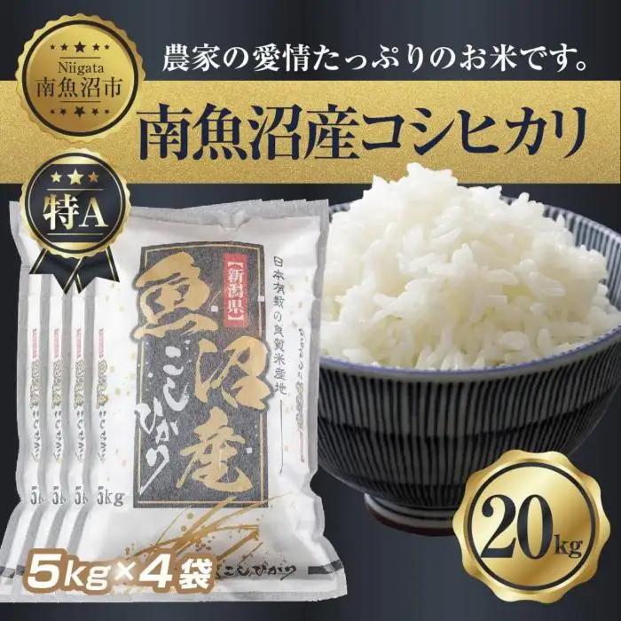【令和7年産】 新潟県 南 魚沼産 コシヒカリ お米 5kg ×4袋 計20kg（お米の美味しい炊き方ガイド付き）【銘柄米 ブランド米 精米 こしひかり コシヒカリ 魚沼産 新潟米 産地直送 お米 米 こめ コメ ご飯 御飯 ごはん】
