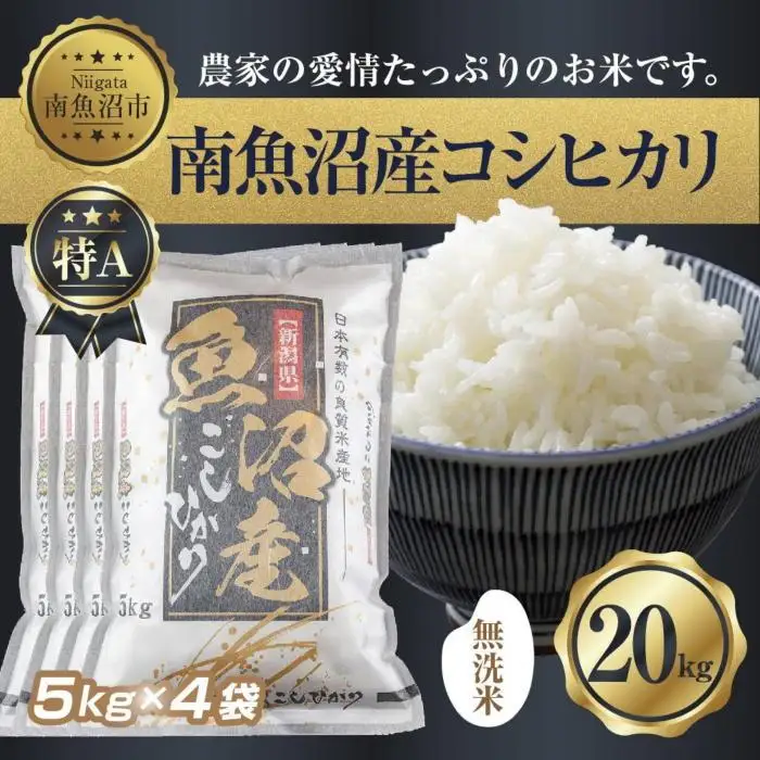 【令和7年産】 ｜無洗米｜新潟県 南 魚沼産 コシヒカリ お米 5kg ×4袋 計20kg（お米の美味しい炊き方ガイド付き）【銘柄米 ブランド米 無洗米 こしひかり コシヒカリ 魚沼産 新潟米 産地直送 お米 米 こめ コメ ご飯 御飯 ごはん】