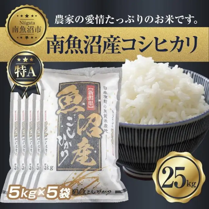 【令和7年産】 新潟県 南 魚沼産 コシヒカリ お米 5kg ×5袋 計25kg（お米の美味しい炊き方ガイド付き）【銘柄米 ブランド米 精米 こしひかり コシヒカリ 魚沼産 新潟米 産地直送 お米 米 こめ コメ ご飯 御飯 ごはん】