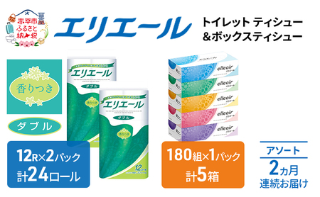 定期便 2ヵ月連続お届け エリエール 収納に便利 コンパクト 〈アソート〉 トイレットペーパー ティッシュ トイレ ボックスティッシュ まとめ買い ペーパー ひとり暮らし 紙 常備品 消耗品 日用品 生活必需品 定番 