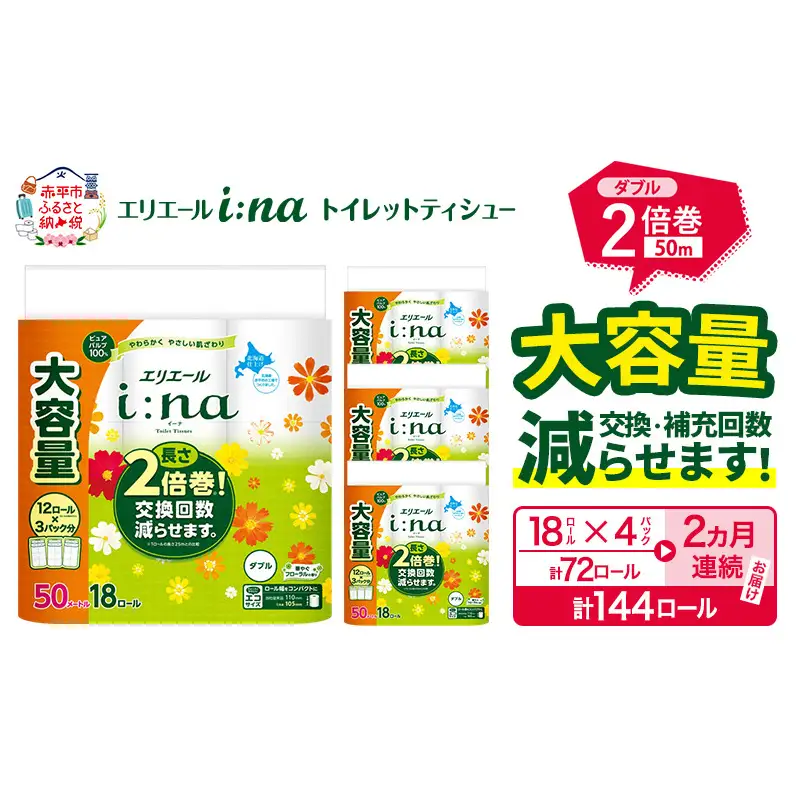 【2ヵ月連続お届け・計144ロール】  エリエール i:na イーナ トイレットティシュー ダブル 50m 18R×4パック 計144ロールトイレットペーパー 交換 補充 回数減 日用品 消耗品 日用消耗品 生活必需品 定期便 トイレ用品 ストック 自宅 会社 