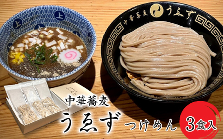 中華蕎麦　うゑずつけめん（3食入り） SWAH001 | 人気つけ麺 おすすめつけ麺 名店のつけ麺 自家製麵 行列のできるつけ麵や 中華そば |