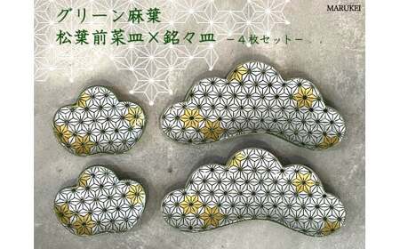 有田焼 麻葉グリーン松葉形前菜皿・銘々皿 4枚セット【丸兄商社】食器 器 うつわ 陶磁器 食器セット 4枚 セット 皿 小皿 取皿 前菜皿 松 麻の葉 縁起物 お正月 おせち ハレの日 グリーン ゴールド A45-399