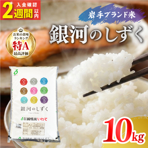 令和7年度産 特A 米 銀河のしずく 10kg 5kg×2袋 米