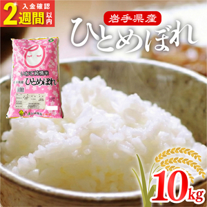令和7年度産 米 10kg 岩手県産 ひとめぼれ 米