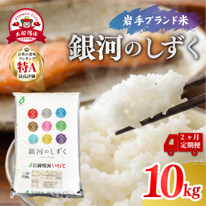 2ヶ月定期便 米 10kg 銀河のしずく 米