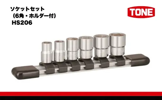 ソケットセット (6角・ホルダー) ( HS206 ) 15001-40000575