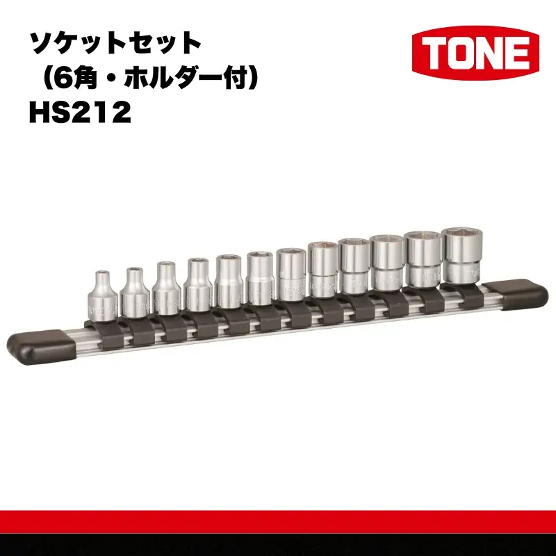 TONE トネ ソケットセット（6角・ホルダー付） HS212 15001-40000576｜工具 整備士 自動車 バイク DIY メンテナンス
