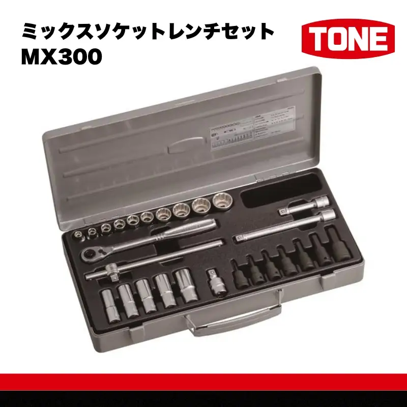 TONE トネ ミックスソケットレンチセット MX300 15001-40000577｜工具 整備士 自動車 バイク DIY メンテナンス