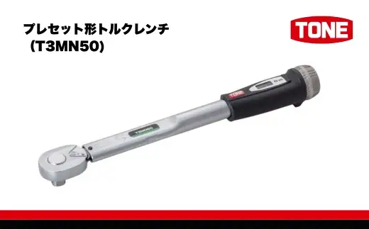 TONE トネ プレセット形トルクレンチ（T3MN50)【受注過多のため生産が追い付かず、お届けまでにお時間がかかる場合がございます】 15001-40000580