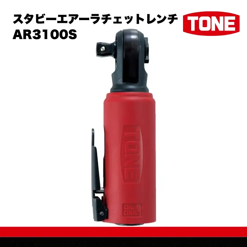 TONE トネ スタビーエアーラチェットレンチ AR3100S　工具　TONE　トネ 15001-40000584｜工具 整備士 自動車 バイク DIY メンテナンス