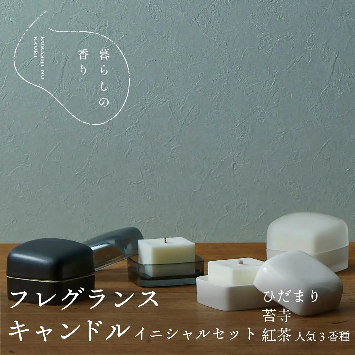 ＜暮らしの香り＞ 【黒マット釉】フレグランスキャンドル イニシャルセット 人気3香種（ひだまり/苔寺/紅茶）