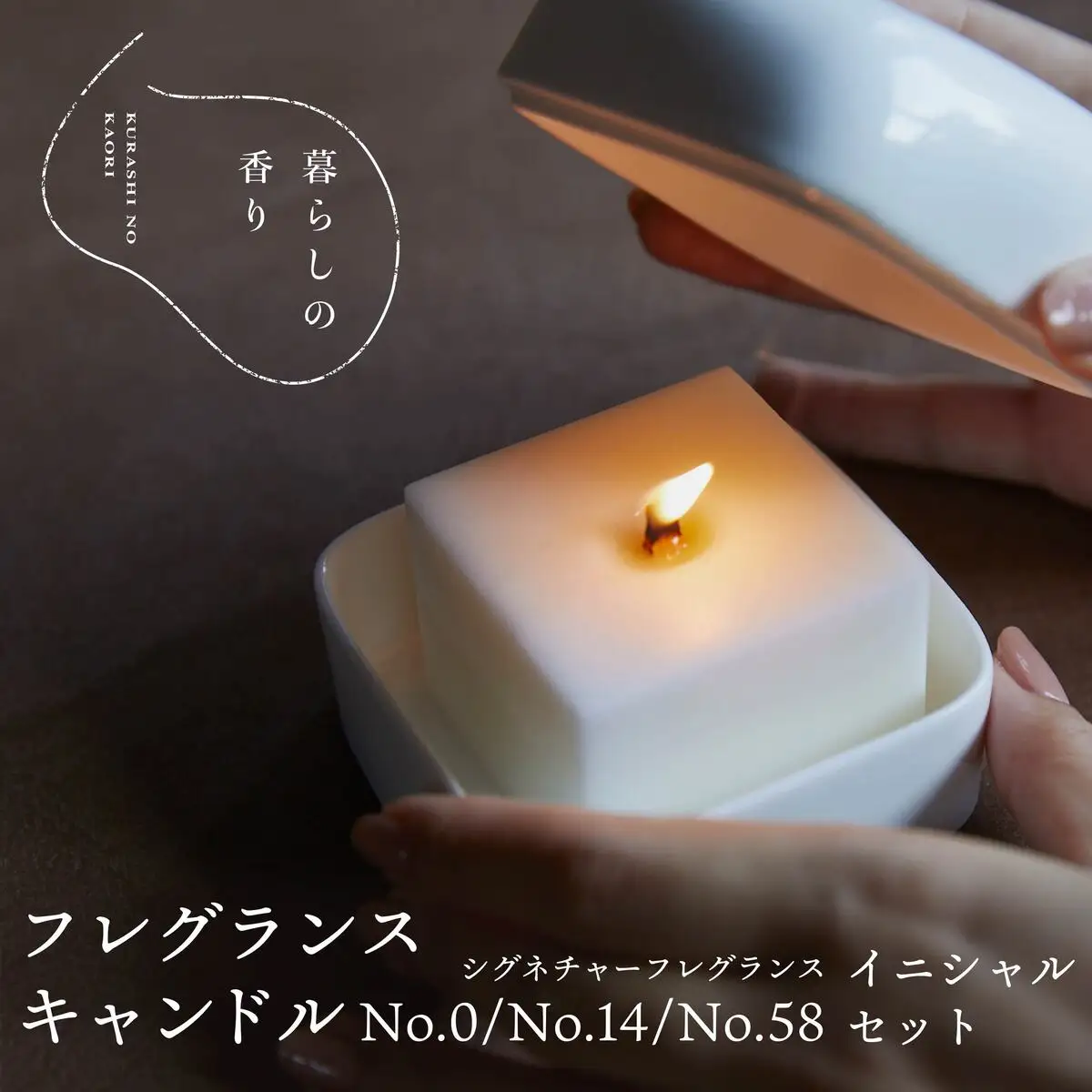 ＜暮らしの香り＞ フレグランスキャンドル イニシャルセット シグネチャー（No.0/No.14/No.58）