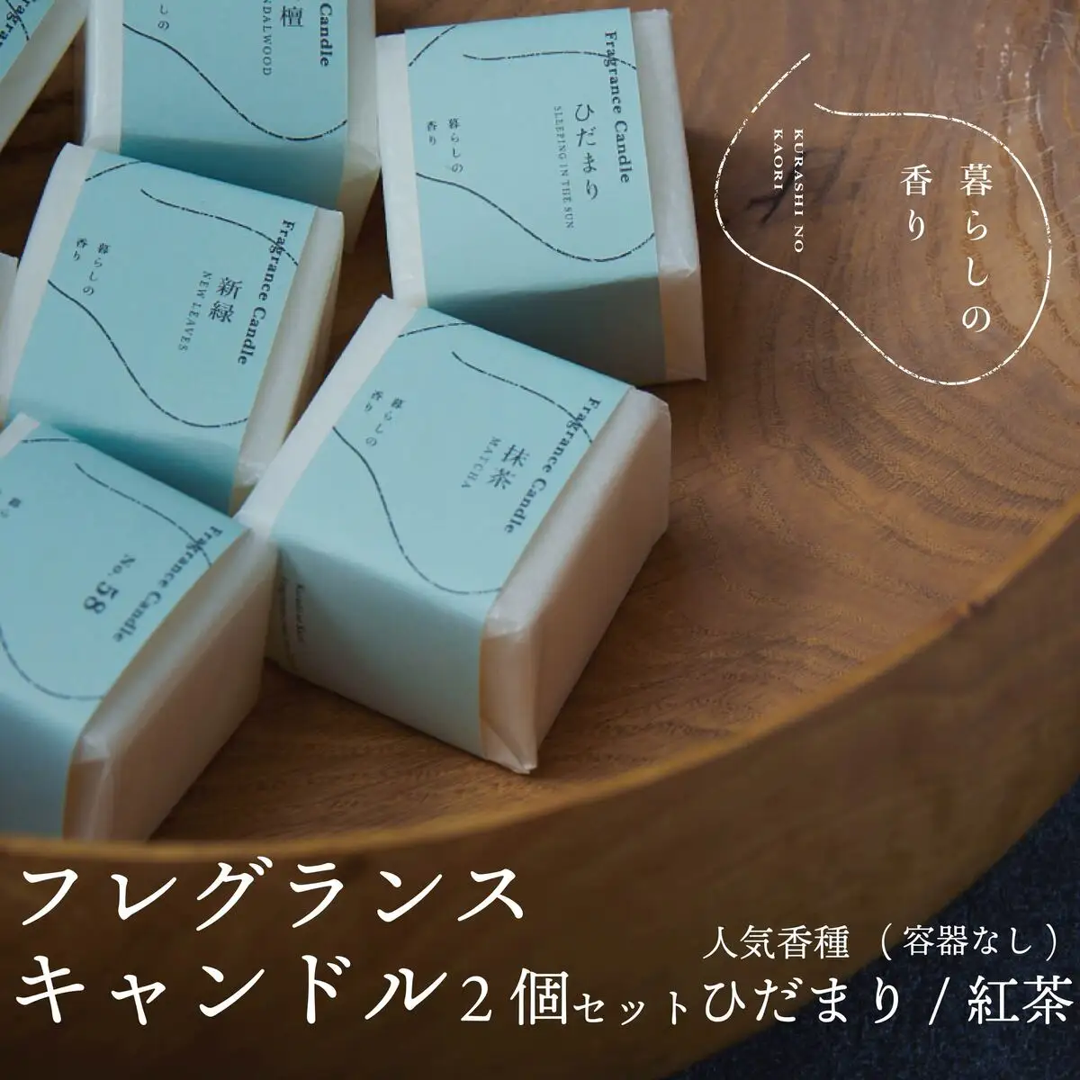 ＜暮らしの香り＞ フレグランスキャンドル 2個セット（容器なし）人気香種（ひだまり/紅茶）
