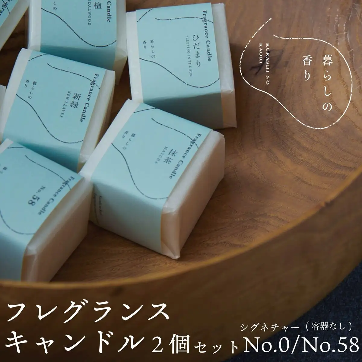 ＜暮らしの香り＞ フレグランスキャンドル 2個セット（容器なし）シグネチャーNo.0/No.58