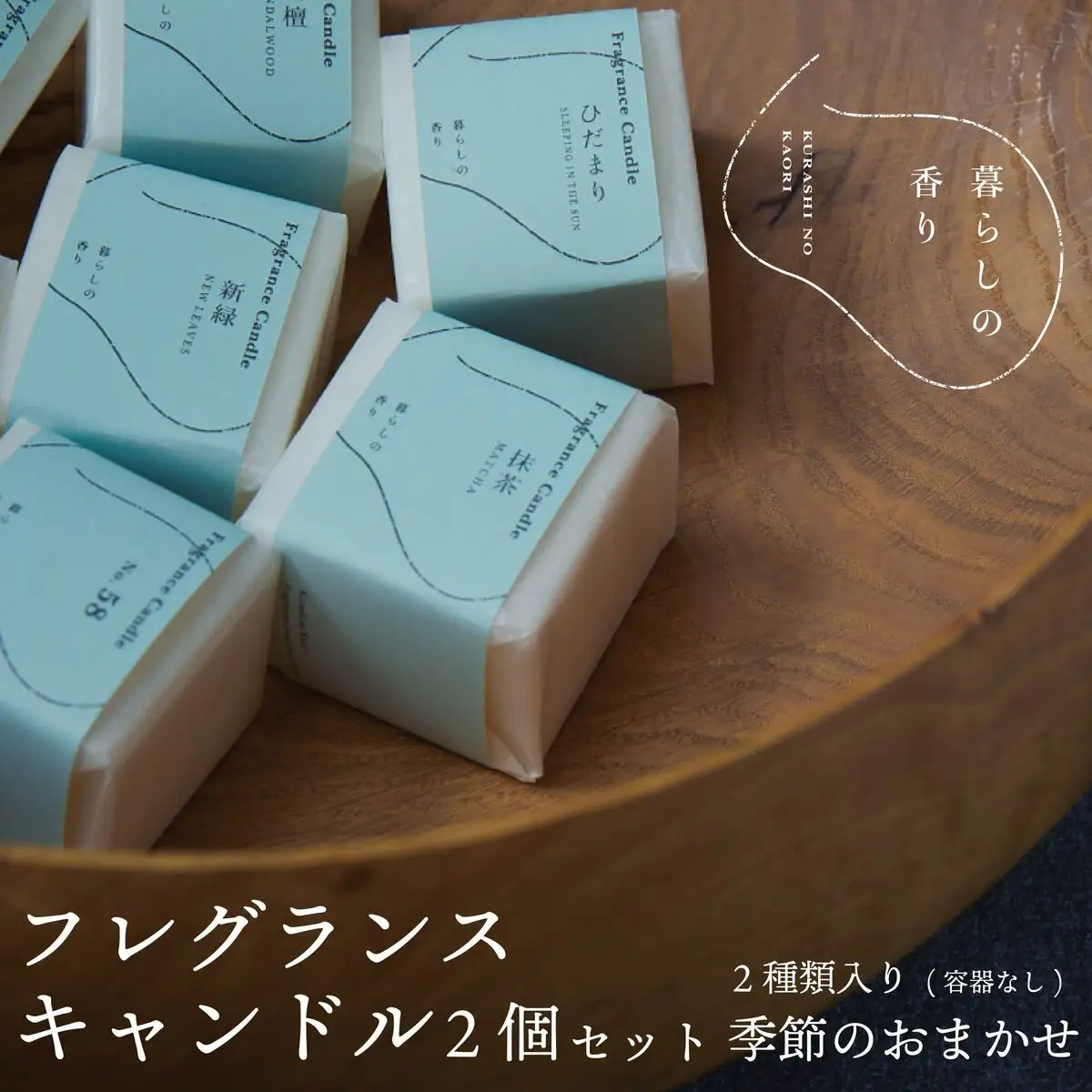 ＜暮らしの香り＞ フレグランスキャンドル 2個セット（容器なし）季節のおまかせ