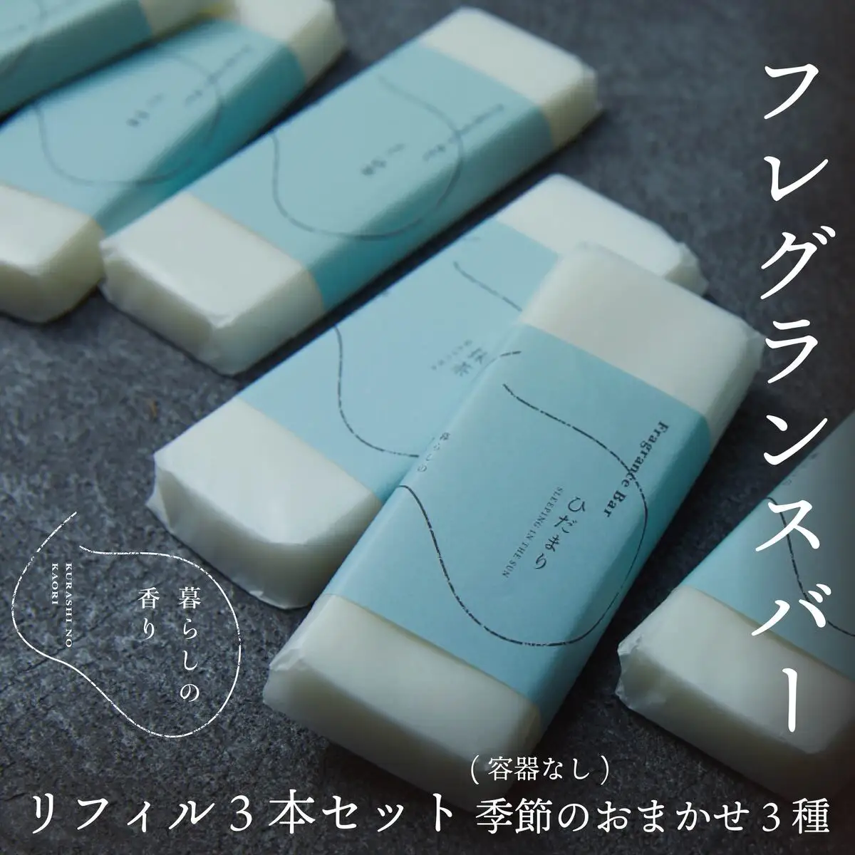 ＜暮らしの香り＞ フレグランスバー 3本セット（容器なし） 季節のおまかせ