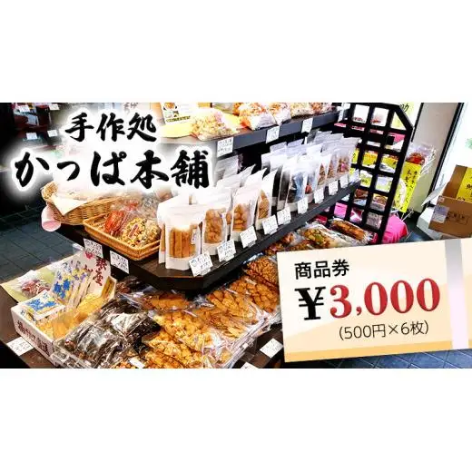 かっぱ本舗商品券3,000円