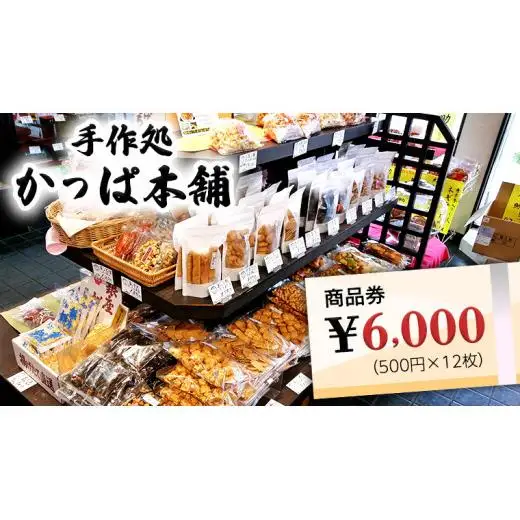 かっぱ本舗商品券6,000円