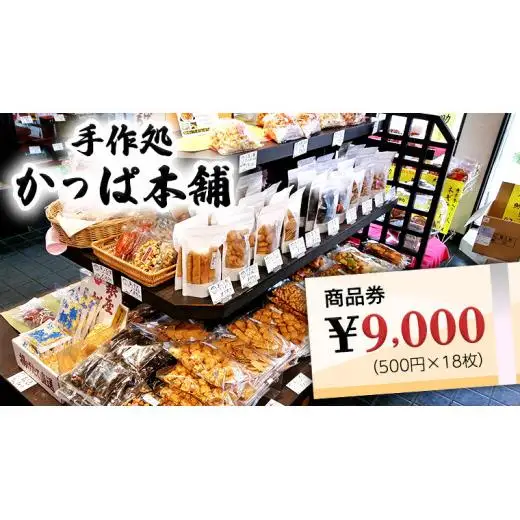 かっぱ本舗商品券9,000円