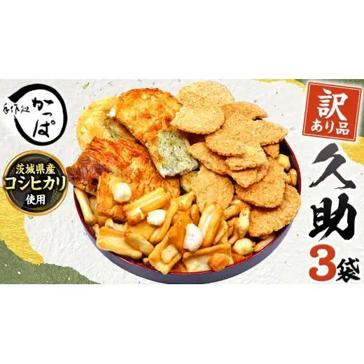 訳あり 煎餅 久助 3袋 セット