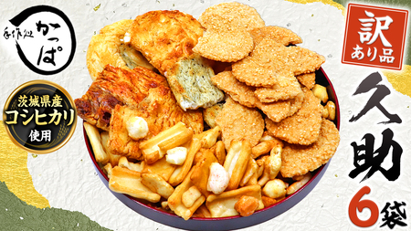 訳あり 煎餅 久助 6袋 セット