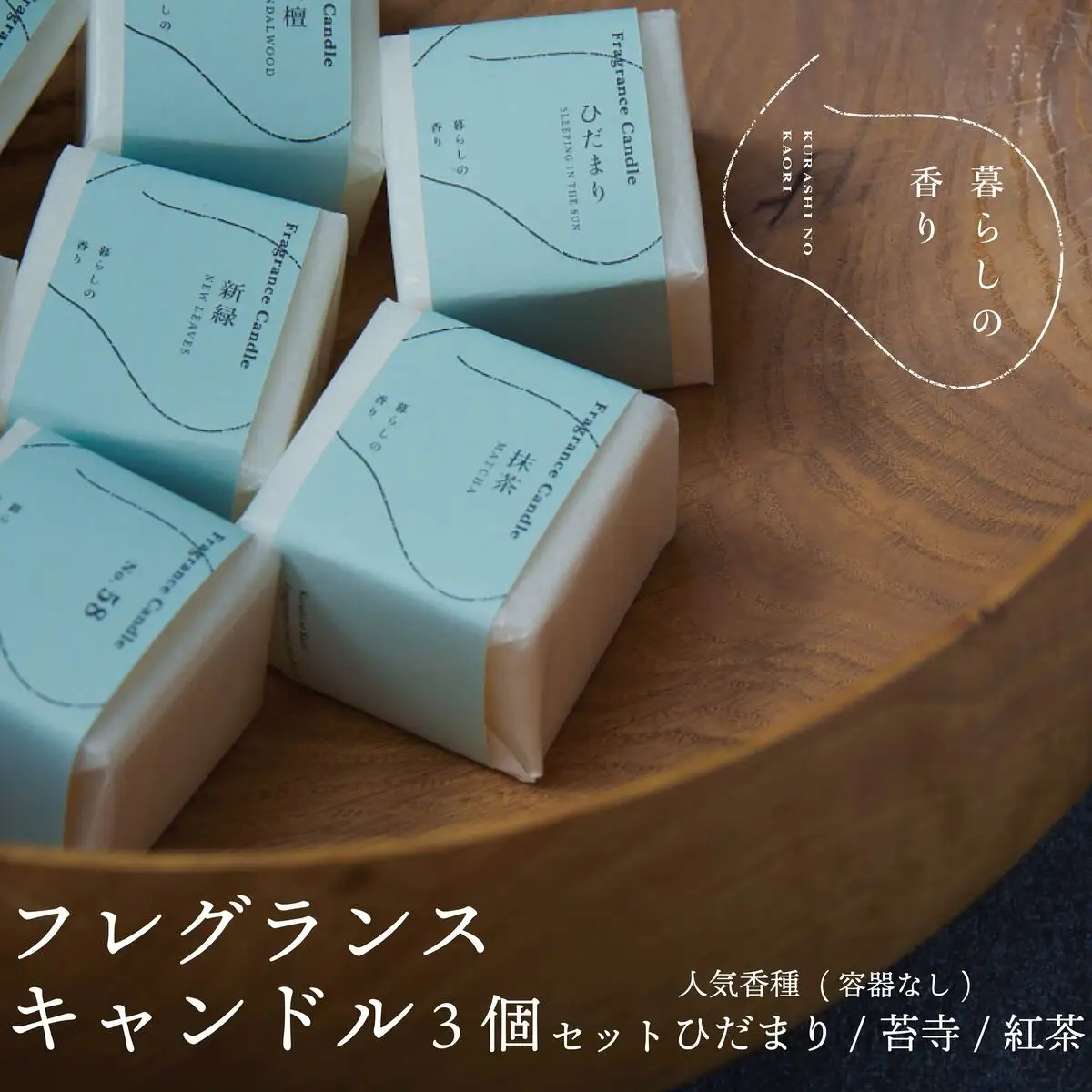 ＜暮らしの香り＞ フレグランスキャンドル 3個セット（容器なし）人気香種（ひだまり/苔寺/紅茶）