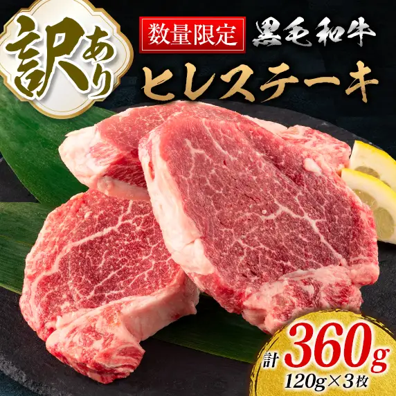 訳あり 数量限定 黒毛和牛 ヒレ ステーキ 計360g_DA39-25