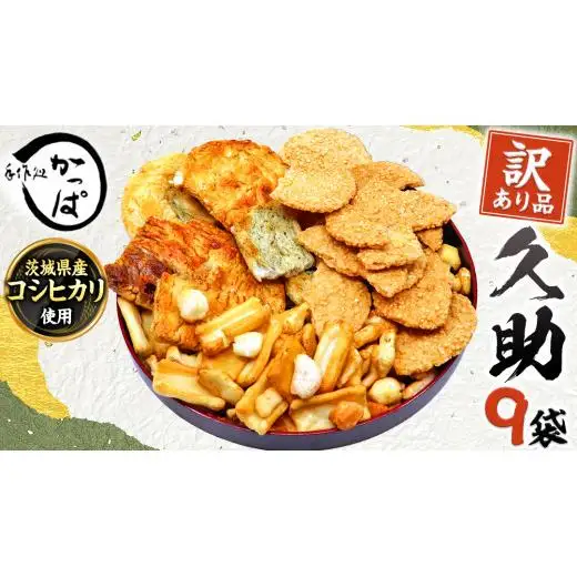 訳あり 煎餅 久助 9袋 セット