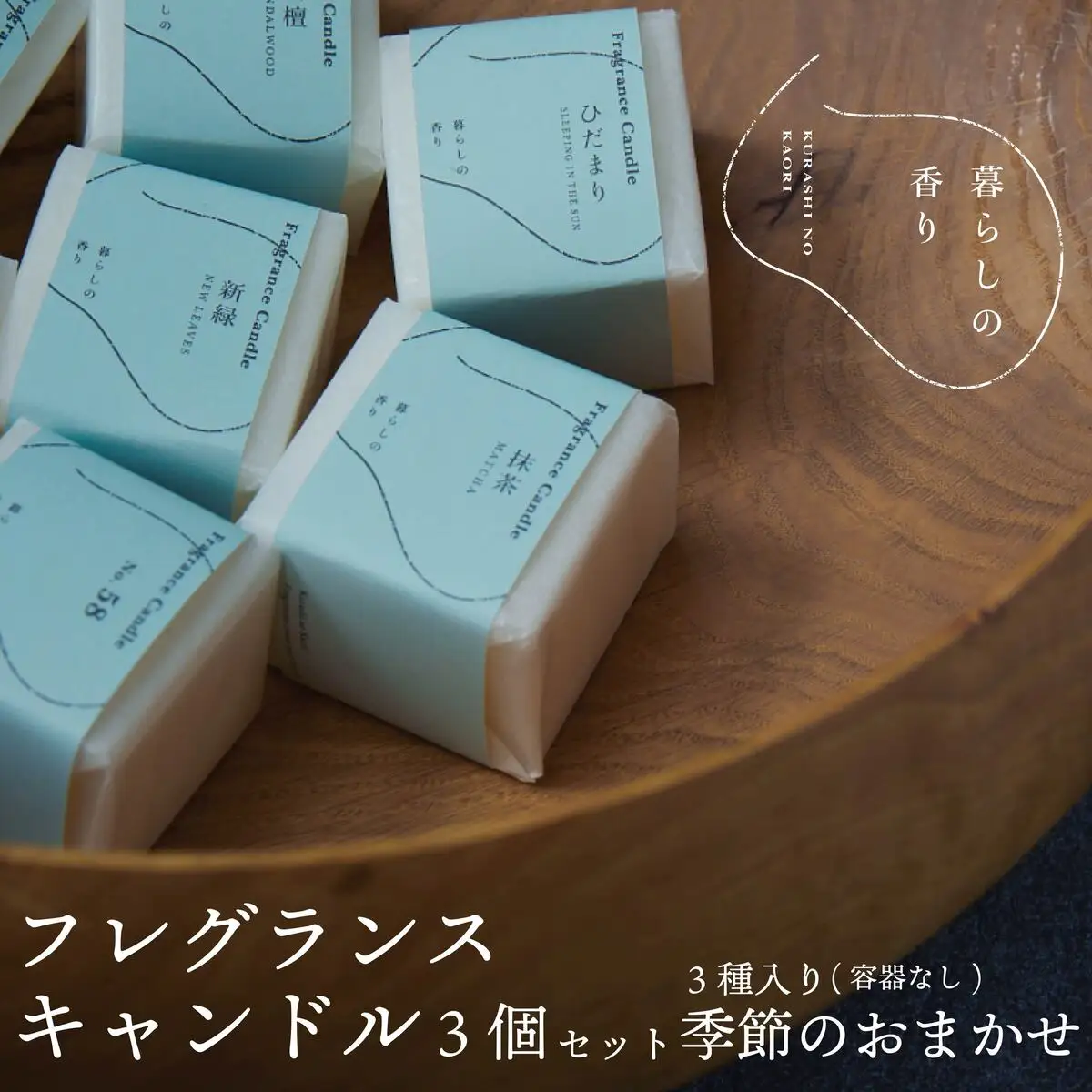 ＜暮らしの香り＞ フレグランスキャンドル 3個セット（容器なし）季節のおまかせ