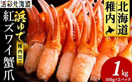 【おつまみ感覚でパクパク♪イケルっ】浜ゆで 紅ズワイ 蟹爪 1Kg 北海道 稚内市 国産 海鮮【配送不可地域：離島・沖縄県】