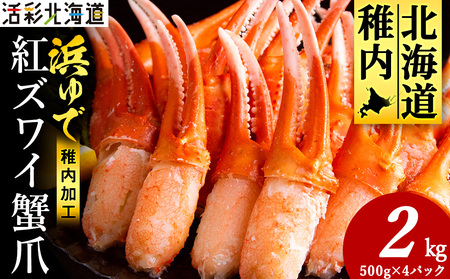 【おつまみ感覚でパクパク♪イケルっ】浜ゆで 紅ズワイ 蟹爪 2Kg 北海道 稚内市 国産 海鮮【配送不可地域：離島・沖縄県】