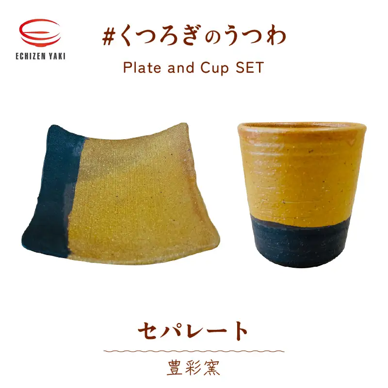 【越前焼】豊彩窯 セパレート 皿とカップ  【 陶器 食器  湯呑 福井県 伝統工芸品 マグカップ】 [e25-a010]