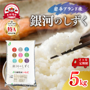 2ヶ月定期便 米 5kg 銀河のしずく 米