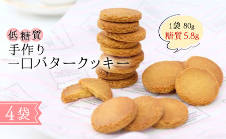 【低糖質】手作り 一口バタークッキー スイーツ デザート お菓子 焼菓子 砂糖不使用 小麦粉不使用 濃厚 食べやすい 糖質制限 サクサク 健康 