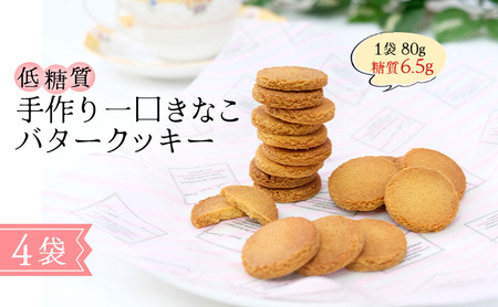 【低糖質】手作り 一口きなこバタークッキー スイーツ デザート お菓子 焼菓子 砂糖不使用 小麦粉不使用 濃厚 食べやすい 糖質制限 サクサク 健康管理 