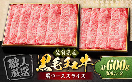 佐賀産和牛肩ローススライス600g(300g×2) すき焼き・しゃぶしゃぶ用 石丸食肉産業 肩ロース  肩ロース 肩ロース [FBX008]