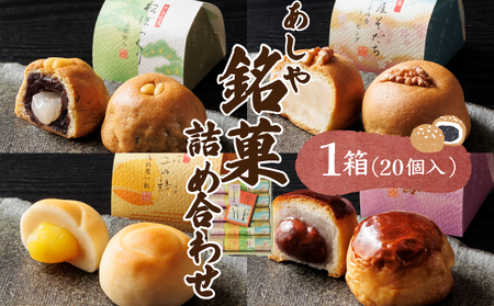 芦屋銘菓 詰め合わせ20個入 | 兵庫県芦屋市 | ふるさと納税サイト