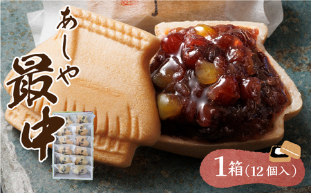 あしや最中 12個入