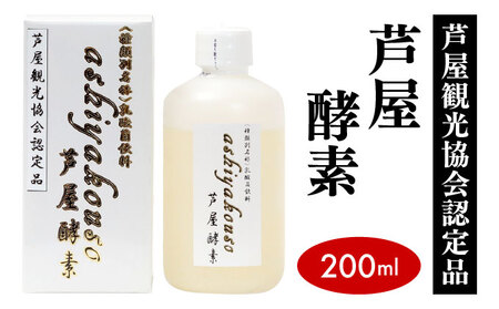 芦屋酵素 200ml【芦屋観光協会認定品】