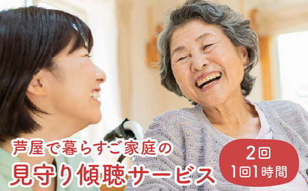芦屋で暮らすご家庭の見守り傾聴サービス 2回（1回：1時間）体験チケット