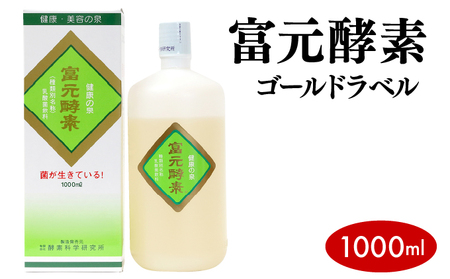 富元酵素 ゴールドラベル